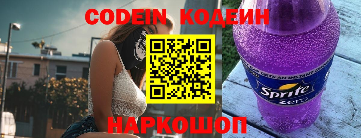 Кодеиновый сироп Lean Purple Drank  Вход с VPN  Королёв 